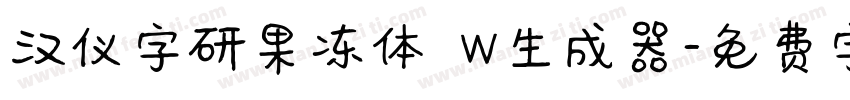 汉仪字研果冻体 W生成器字体转换